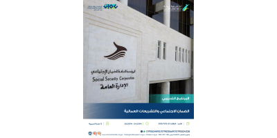 الضمان الاجتماعي والتشريعات العمالية